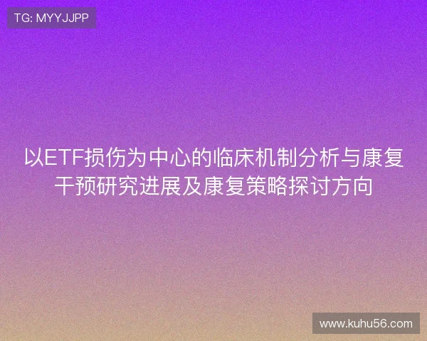 以ETF损伤为中心的临床机制分析与康复干预研究进展及康复策略探讨方向